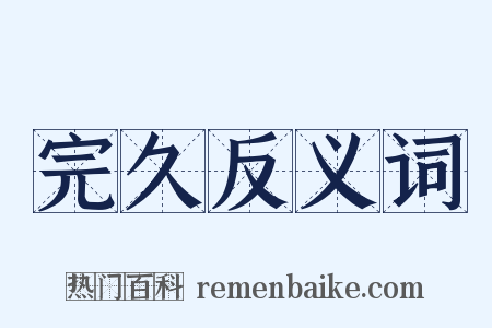 完久反义词是什么意思的图片